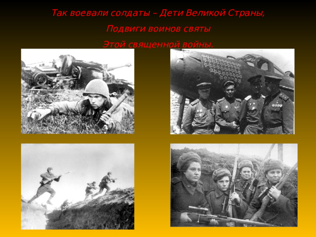 Так воевали солдаты – Дети Великой Страны, Подвиги воинов святы Этой священной войны.  