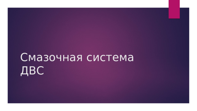 Смазочная система ДВС 