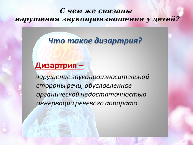 С чем же связаны  нарушения звукопроизношения у детей? 