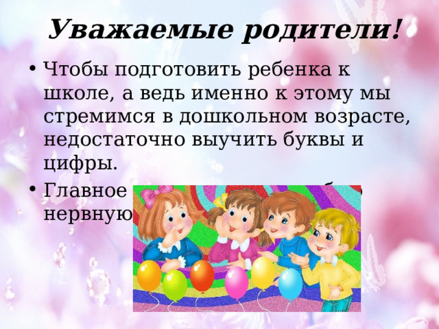 Уважаемые родители! Чтобы подготовить ребенка к школе, а ведь именно к этому мы стремимся в дошкольном возрасте, недостаточно выучить буквы и цифры. Главное - укрепить его слабую нервную систему. 