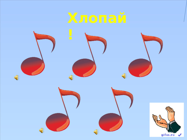 Хлопай! 