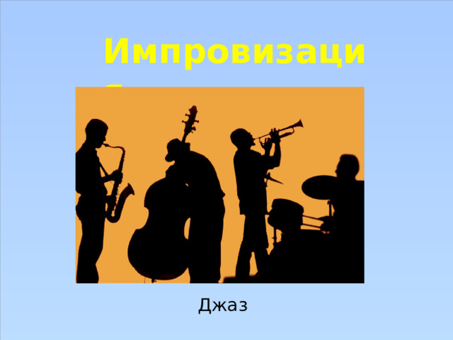 Импровизация Джаз 