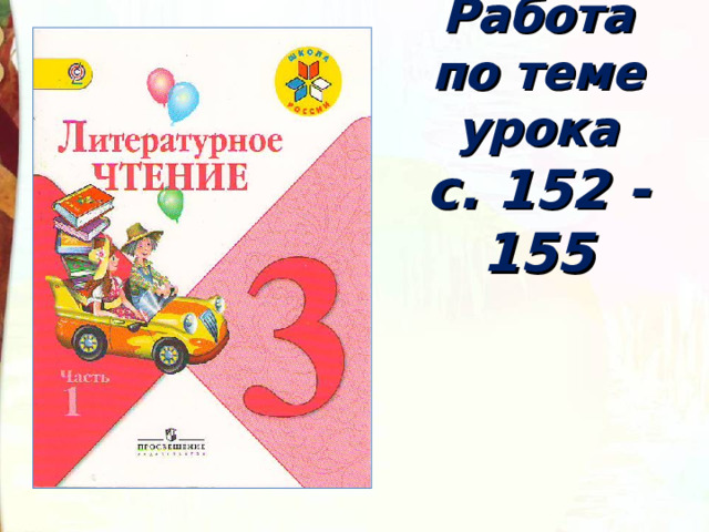 Работа по теме урока  с. 152 - 155 
