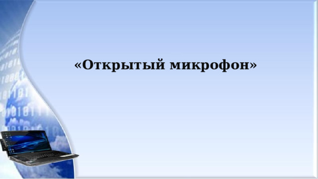 «Открытый микрофон» 