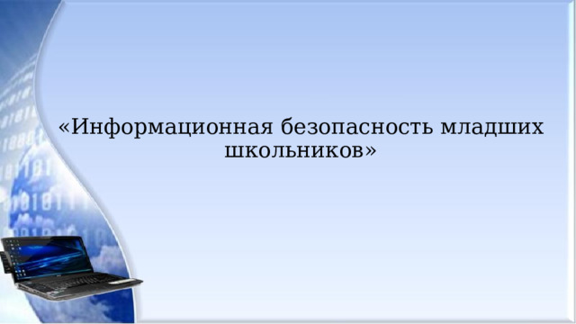 «Информационная безопасность младших школьников» 