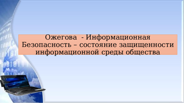Ожегова - Информационная Безопасность – состояние защищенности информационной среды общества 