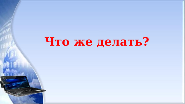 Что же делать? 