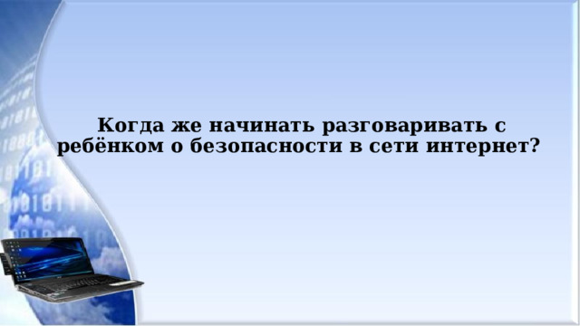 Когда же начинать разговаривать с ребёнком о безопасности в сети интернет?    