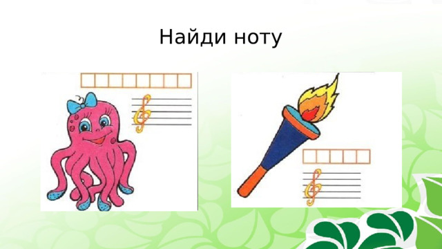 Найди ноту 