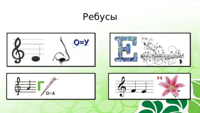 Ребусы 