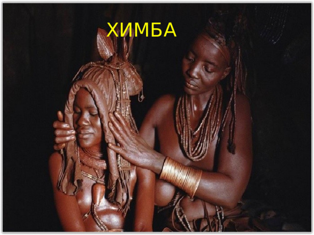 ХИМБА 