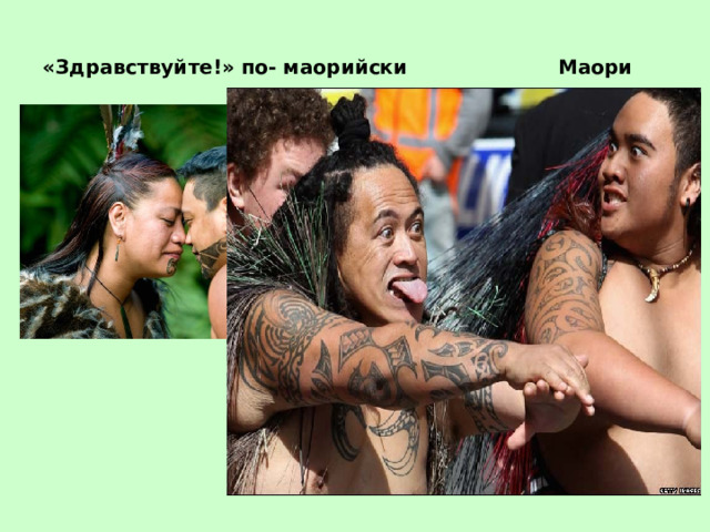 «Здравствуйте!» по- маорийски Маори 