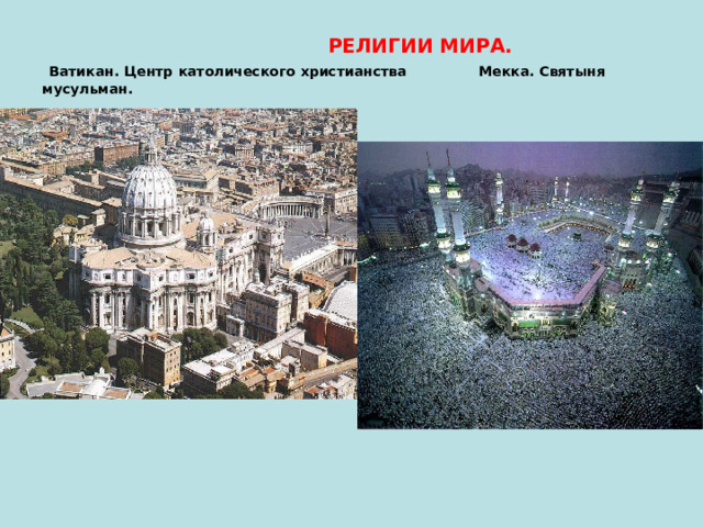  РЕЛИГИИ МИРА.   Ватикан. Центр католического христианства Мекка. Святыня мусульман. 