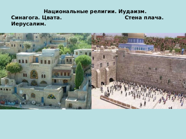  Национальные религии. Иудаизм.  Синагога. Цвата. Стена плача. Иерусалим. 