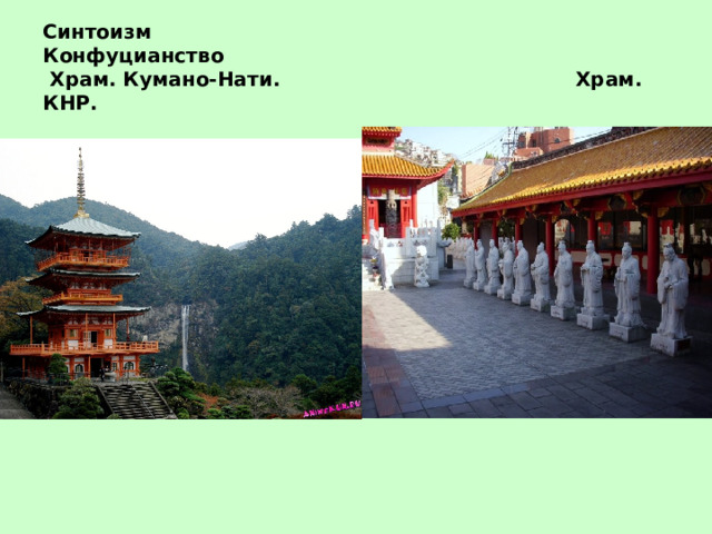 Синтоизм Конфуцианство  Храм. Кумано-Нати. Храм. КНР. 