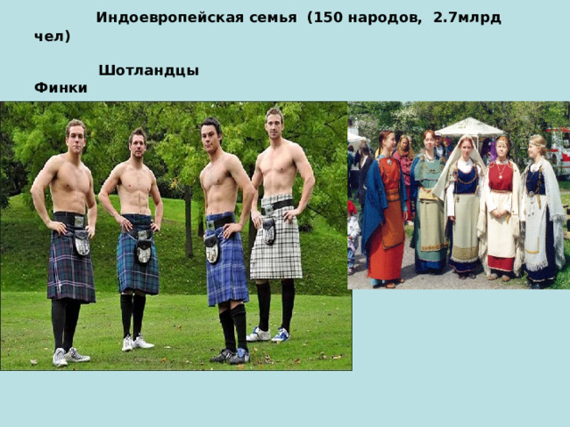  Индоевропейская семья (150 народов, 2.7млрд чел)   Шотландцы Финки 