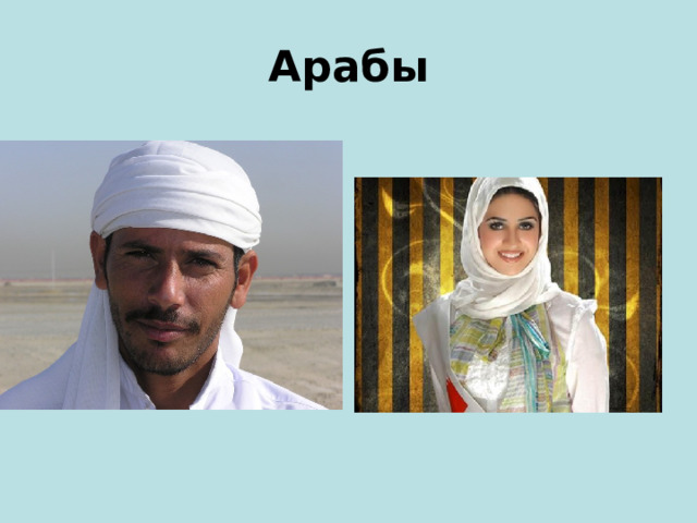 Арабы 