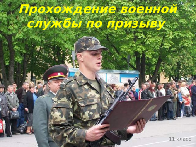 Прохождение военной службы по призыву           11 класс 