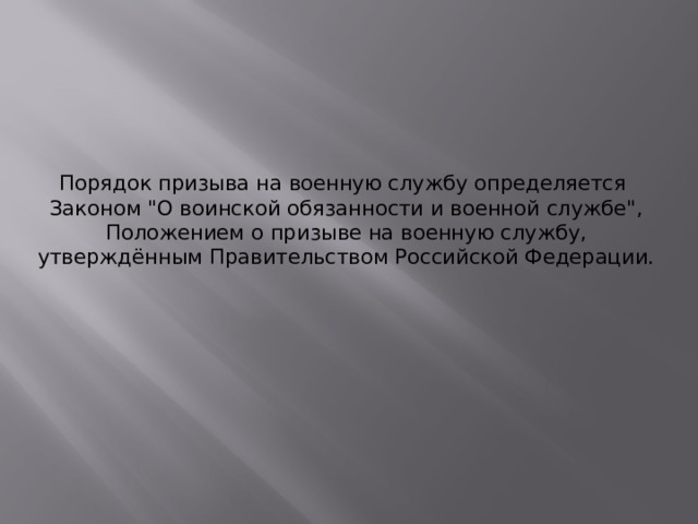 Порядок призыва на военную службу определяется Законом 