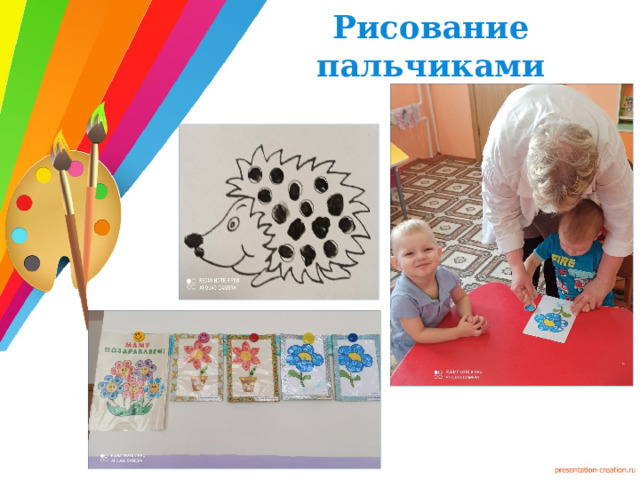 Рисование пальчиками 