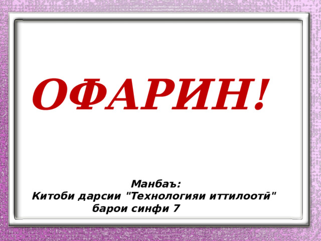 ОФАРИН! Манбаъ: Китоби дарсии 