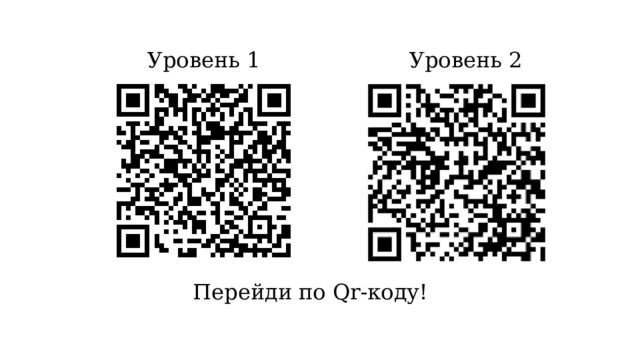 Уровень 1 Уровень 2 Перейди по Qr-коду! 