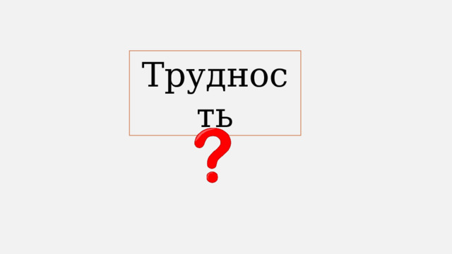 Трудность 