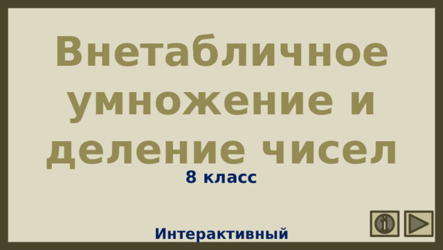Внетабличное умножение и деление чисел 8 класс Интерактивный тренажёр 