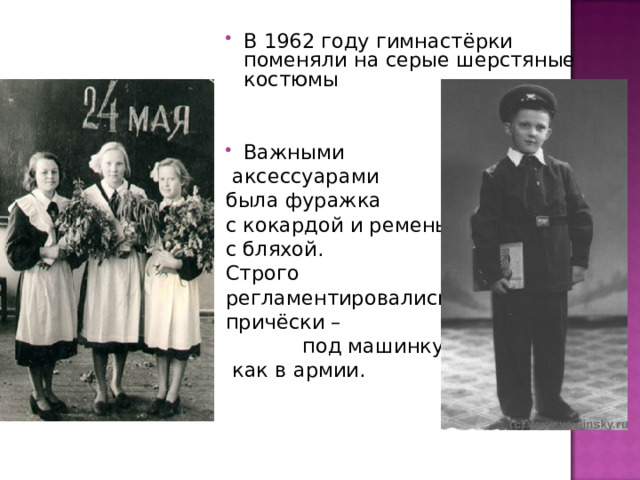 В 1962 году гимнастёрки поменяли на серые шерстяные костюмы   Важными  аксессуарами была фуражка с кокардой и ремень с бляхой. Строго регламентировались причёски –  под машинку,  как в армии. 