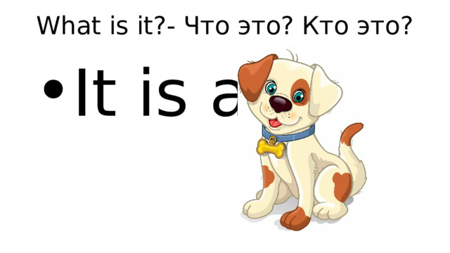 What is it?- Что это? Кто это? It is a 