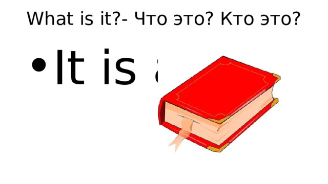 What is it?- Что это? Кто это? It is a 