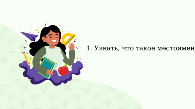 1. Узнать, что такое местоимение. 
