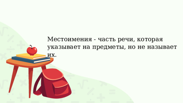 Местоимения - часть речи, которая указывает на предметы, но не называет их. 