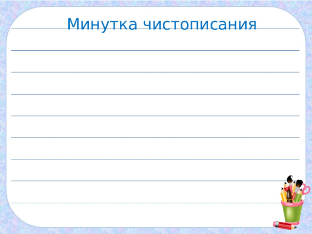 Минутка чистописания 