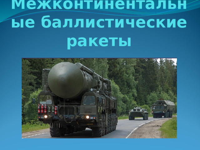 Межконтинентальные баллистические ракеты 