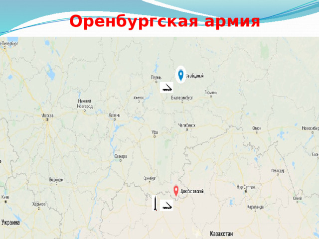 Оренбургская армия 