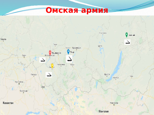 Омская армия 