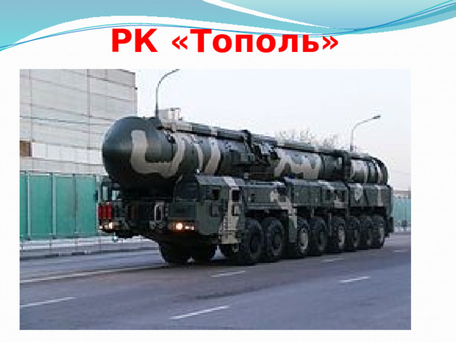 РК «Тополь» 