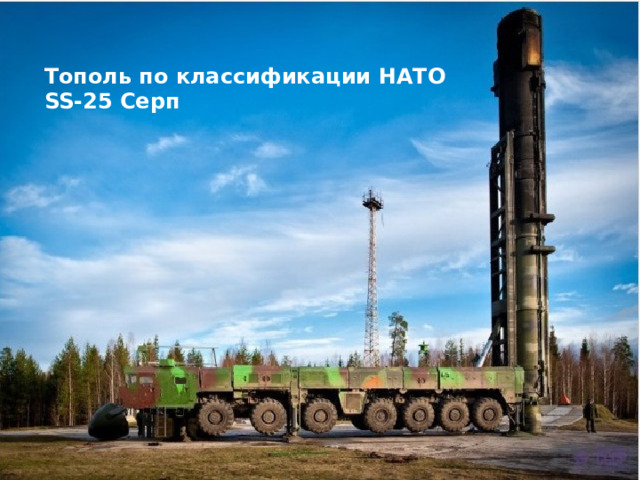 Тополь по классификации НАТО SS-25 Серп 