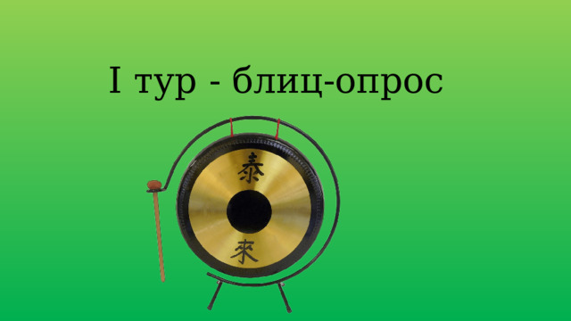 I тур - блиц-опрос 