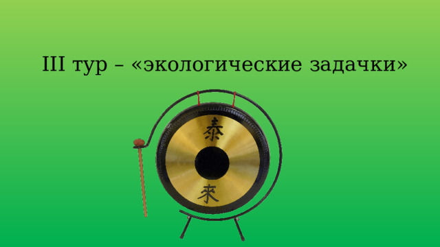 III тур – «экологические задачки» 
