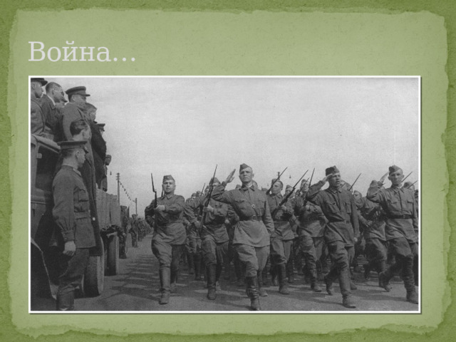Война… 