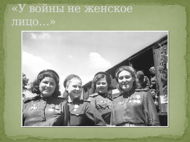 «У войны не женское лицо…» 