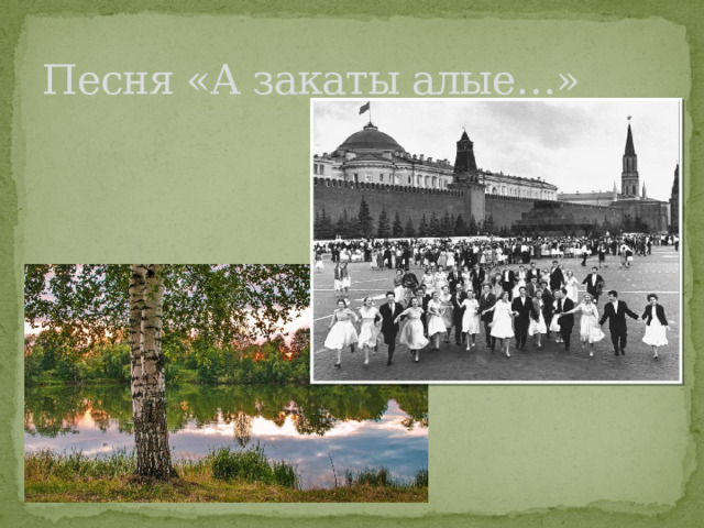 Песня «А закаты алые…» 