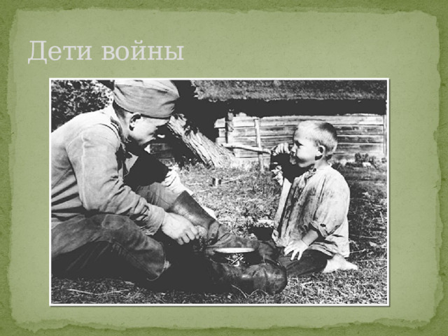 Дети войны 