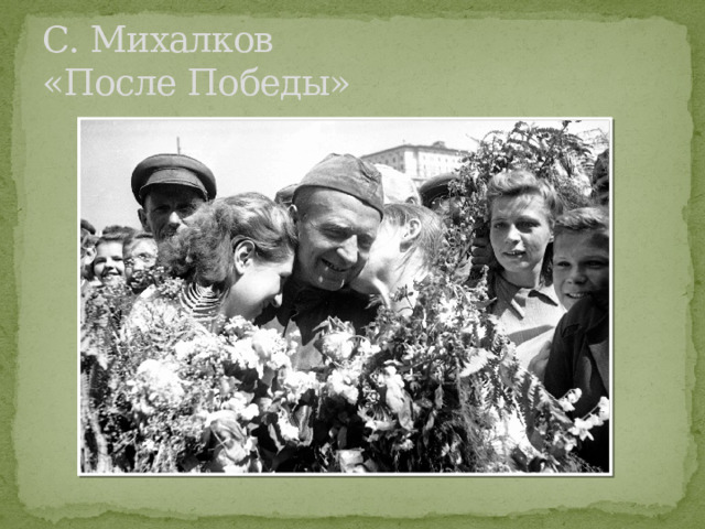 С. Михалков  «После Победы» 