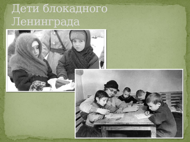 Дети блокадного Ленинграда 