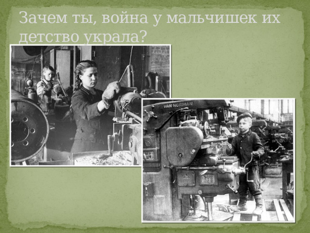 Зачем ты, война у мальчишек их детство украла? 