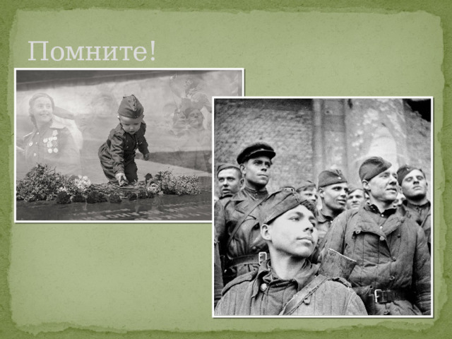 Помните! 
