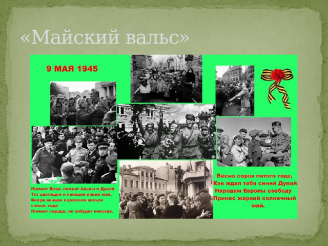 «Майский вальс» 